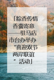 粽香传情 香囊寄意——驻马店市台办举办“喜迎双节 两岸联谊”活动
